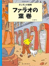 Tintin Les cigares du pharaon   Cigars of the Pharaoh (en japonais)
