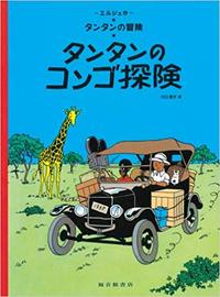 Tintin au congo   Tintin in the Congo (en Japonais)
