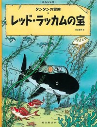 TINTIN LE TRÉSOR DE RACKHAM LE ROUGE (EN JAPONAIS GRAND FORMAT, Couv cartonnée)