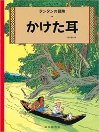 Tintin L'oreille cassée   The Broken Ear (en japonais)