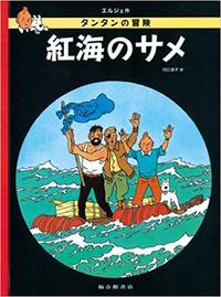 Tintin Coke en stock   The Red Sea Sharks (en japonais)