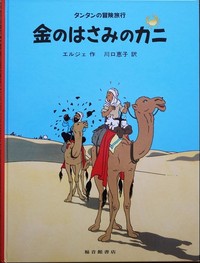 TINTIN LE CRABE AUX PINCES D'OR (EN JAPONAIS GRAND FORMAT, couv cartonnée)