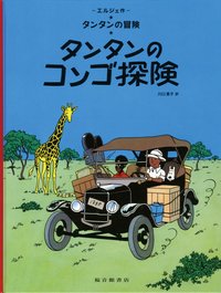 TINTIN AU CONGO (EN JAPONAIS GRAND FORMAT)