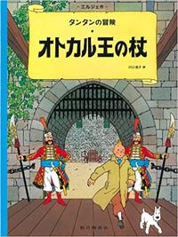 Tintin Le sceptre d'Ottokar   King Ottokar's Sceptre (en japonais)