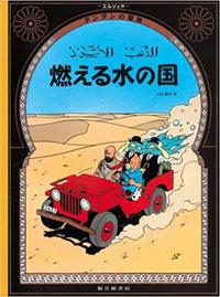 Tintin au pays de l'or noir   Land of Black Gold (en japonais)