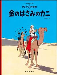 Tintin Le crabe aux pinces d'or   The Crab with the Golden Claws (en Japonais)
