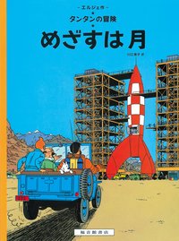 Tintin Objectif Lune   Destination Moon (en japonais)