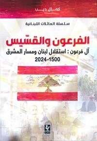 الفرعون والقسيس
