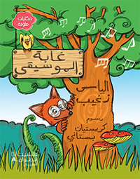 GHABAT AL MUSIQA (ARABE) (LA FORET MUSICALE)