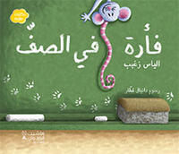 FA RAH FI AL SAFF (ARABE) (UNE SOURIS DANS LA CLASSE)