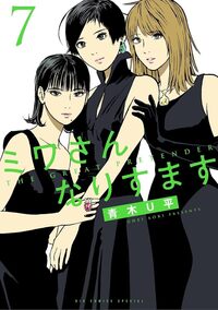 Dans la peau de Miwa - tome 7