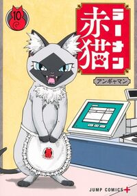 Ramen Akaneko - Tome 10