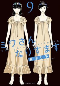 Dans la peau de Miwa - tome 9