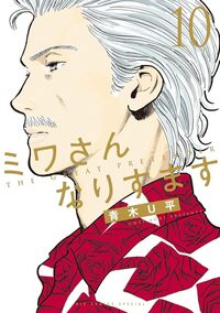 Dans la peau de Miwa - tome 10