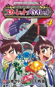 Pokémon Ecarlate et Violet - tome 4