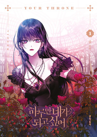 YOUR THRONE - LA DUCHESSE DECHUE T01 - VOL01