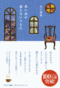 LE CAFÉ OÙ VIVENT LES SOUVENIRS (EN JAPONAIS)