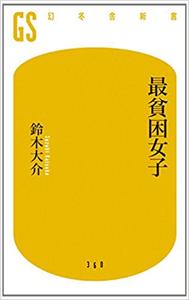 THE POOREST GIRLS | Saihinkon joshi (En japonais)