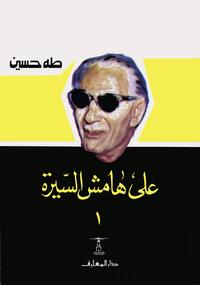 3ala hamech al sira 3 vols