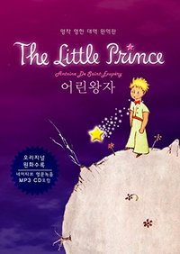 LE PETIT PRINCE (BILINGUE ANGLAIS-CORÉEN) AVEC CD MP3