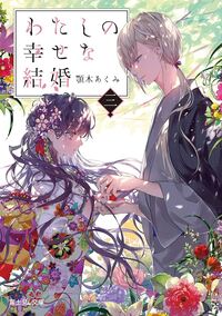 MY HAPPY MARRIAGE 3 (LIGHT NOVEL VO JAPONAIS)