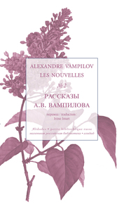 Les nouvelles, volume 2 - Alexandre Vampilov