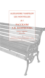 Les nouvelles, volume 1 - Alexandre Vampilov