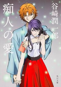 UN AMOUR INSENSÉ (EN JAPONAIS)