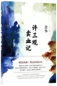 Chronicle of a Blood Merchant  / Xu Sanguan mai xue ji (en chinois)