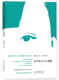 Balzac et la petite tailleuses chinoise (en chinois)