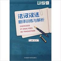 Exercices et Analyses de Traduction | FAHAN HANFA FANYI XUNLIAN YU JIEXI (Bilingue Fr - Ch)