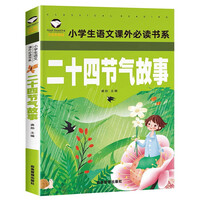 ER SHI SI JIEQI GUSHI, CHINOIS AVEC PINYIN (5-10 ANS)