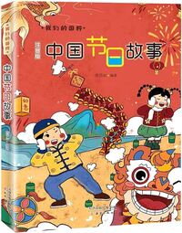 HISTOIRES AUTOUR DES FÊTES CHINOISES (EN CHINOIS, ILLUSTRÉ AVEC PINYIN)
