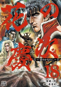 KEIJI (HANA NO KEIJI) 18 (MANGA VO JAPONAIS)