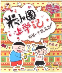 Histoire drôle de Mi Xiaoquan de l'école: Wo you yige genpi chong (en chinois avec Pinyin)