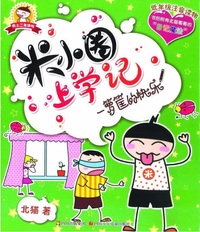 Histoire drôle de Mi Xiaoquan : Yi Luokuang de Kuaile (en chinois avec Pinyin)