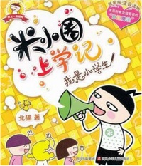 histoire drôle de Mi Xiaoquan de l'école: Wo shi xiao xuesheng (en chinois avec Pinyin)