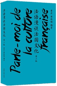 PARLE-MOI DE LA CULTURE FRANÇAISE  (2E ÉDITION) 法语漫谈法国文化(汉法对照)