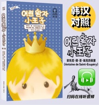 Le Petit Prince (bilingue coréen-chinois)