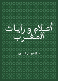 aalam wa rayat al maghrib - Drapeaux Maroc langue arabe