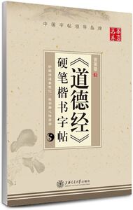 DAO DE JING YINGBI KAISHU ZITIE   《道德经》硬笔楷书字帖