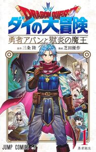 DRAGON QUEST - THE ADVENTURE OF DAÏ - THE HERO AVAN AND THE DARK LORD OF HELLFIRE 1 (MANGA VO JAPONA