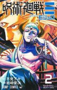 JUJUTSU KAISEN MODULO 2 (MANGA VO JAPONAIS)