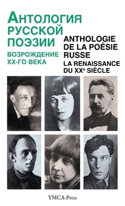 ANTHOLOGIE DE LA POESIE RUSSE - LA RENAISSANCE DU XXE SIECLE