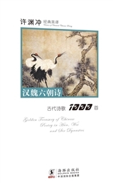 GOLDEN TREASURY OF CHINESE POETRY IN HAN, WEI AND SIX DYNASTIES