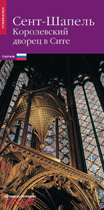 La Sainte Chapelle (version russe)