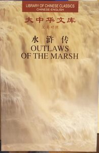 OUTLAWS OF THE MARSH, 5 VOL. (BILINGUE CHINOIS-ANGLAIS)