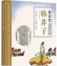 Cai Zhizhong manhua guoxue jingdian : Hanfeizi (BD bilingue chinois-anlgais)