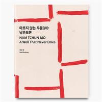 Nam Tchun-Mo A Well That Never Dries /anglais/corEen