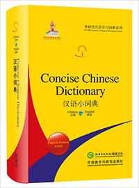 Concise Chinese Dictionary | Hanyu xiao cidian (bilingue Anglais - Chinois avec Pinyin)